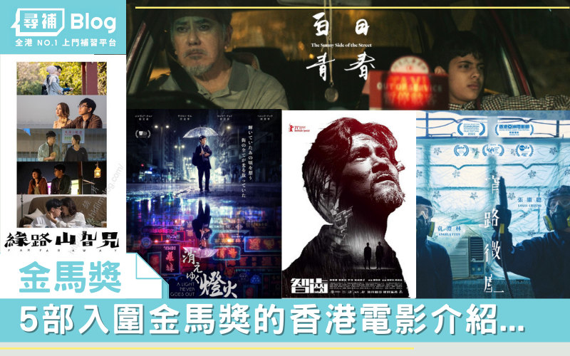 Read more about the article 【金馬獎】5部入圍金馬獎的香港電影，你又睇咗幾多部？