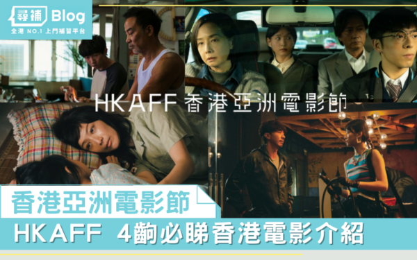 Read more about the article 【香港亞洲電影節】HKAFF 4齣必睇香港電影介紹