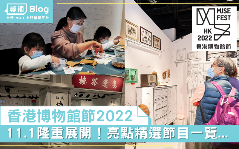 Read more about the article 【香港博物館節2022】11.1隆重展開！亮點精選節目一覽…
