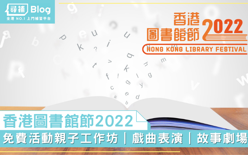 Read more about the article 【香港圖書館節2022】免費參加親子工作坊？戲曲表演、故事劇場…