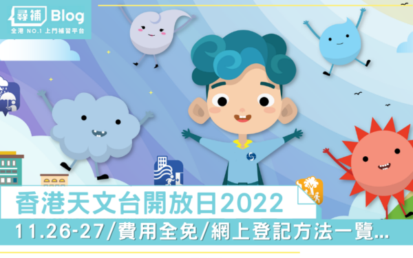 Read more about the article 【香港天文台開放日2022】11.26-27為期兩天｜費用全免｜網上登記方法一覽…