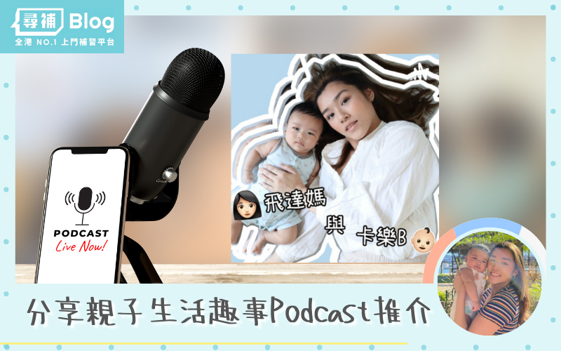 Read more about the article 【親子Podcast】親子生活趣事分享電台—— 「👩🏻飛達媽與卡樂b👶🏻」