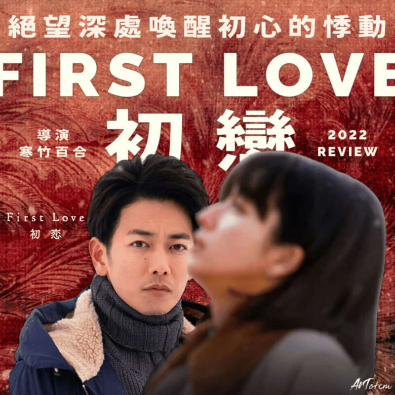 First Love 初戀