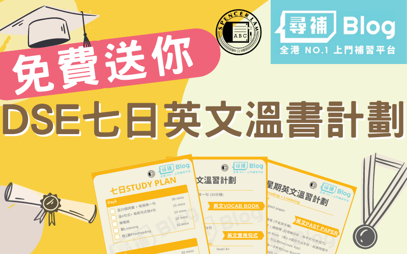 Read more about the article 【DSE英文】免費下載7日英文溫書計劃！