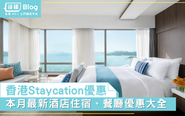 Read more about the article 【酒店優惠2023】2月Staycation香港酒店住宿優惠大全（不斷更新）